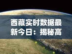 西藏实时数据最新今日:揭秘高原明珠的脉动与活力