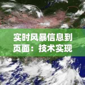 实时风暴信息到页面:技术实现与挑战解析