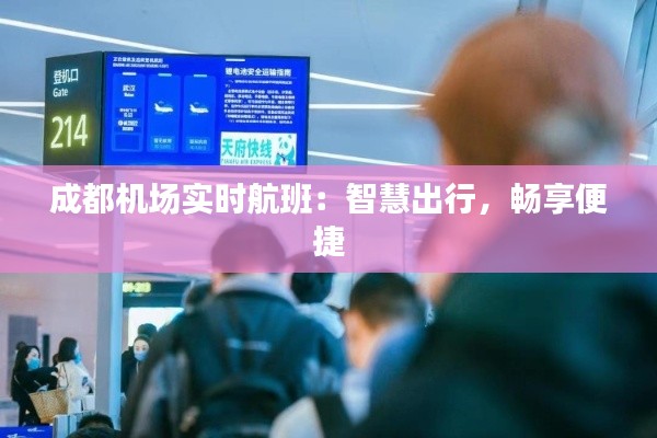成都机场实时航班：智慧出行，畅享便捷