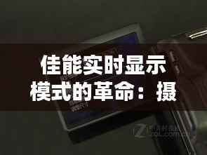 佳能实时显示模式的革命:摄影新体验的开启
