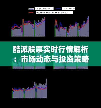 酷派股票实时行情解析：市场动态与投资策略