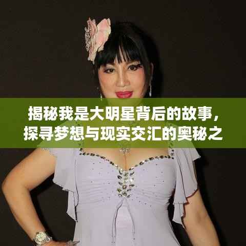 揭秘我是大明星背后的故事，探寻梦想与现实交汇的奥秘之旅