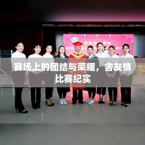 赛场上的团结与荣耀，舍友情比赛纪实