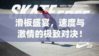 滑板盛宴,速度与激情的极致对决!