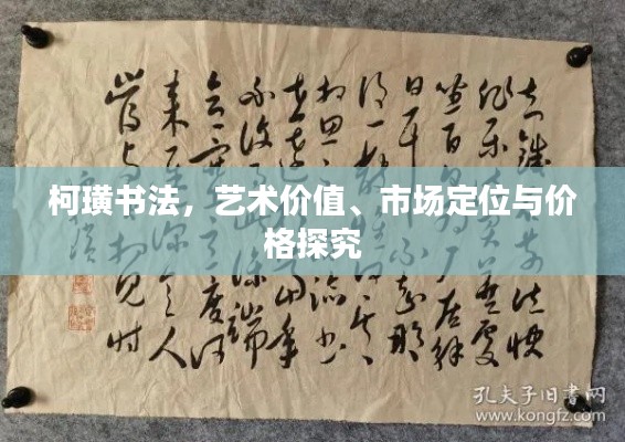 柯璜书法,艺术价值、市场定位与价格探究