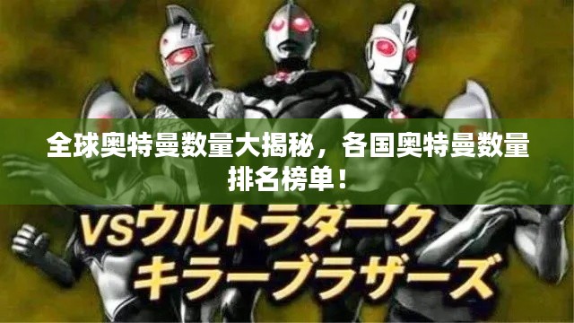 全球奥特曼数量大揭秘，各国奥特曼数量排名榜单！