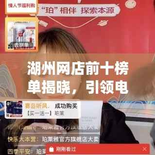 湖州网店前十榜单揭晓，引领电商新风潮
