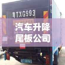 汽车升降尾板公司排行榜及行业影响力深度解析
