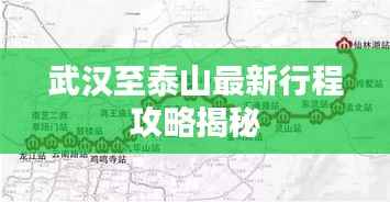 武汉至泰山最新行程攻略揭秘