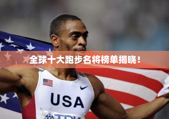 全球十大跑步名将榜单揭晓!