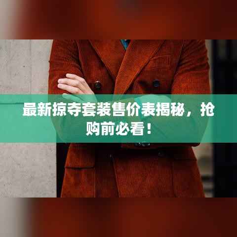 最新掠夺套装售价表揭秘,抢购前必看!