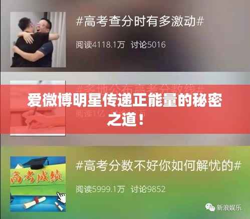 爱微博明星传递正能量的秘密之道!