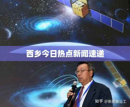 西乡今日热点新闻速递