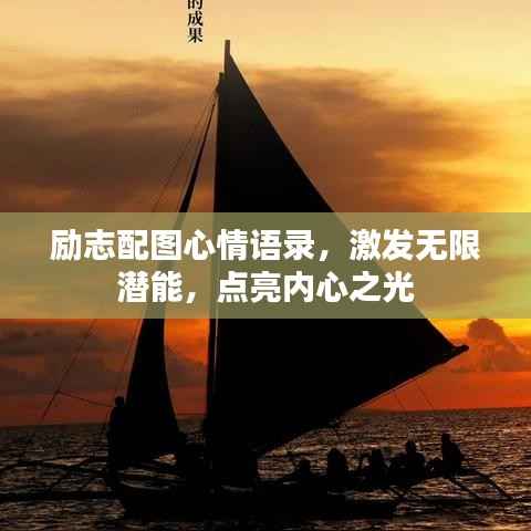 励志配图心情语录,激发无限潜能,点亮内心之光