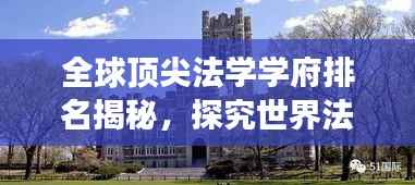 全球顶尖法学学府排名揭秘,探究世界法学教育的精英殿堂