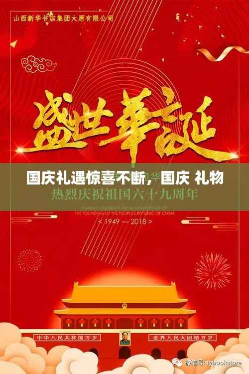 国庆礼遇惊喜不断,国庆 礼物