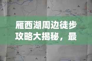雁西湖周边徒步攻略大揭秘,最新路线一网打尽!
