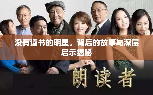 没有读书的明星，背后的故事与深层启示揭秘