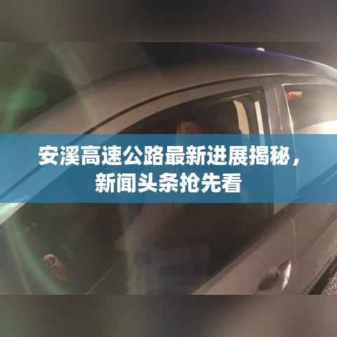 安溪高速公路最新进展揭秘，新闻头条抢先看