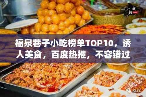 福泉巷子小吃榜单TOP10，诱人美食，百度热推，不容错过！