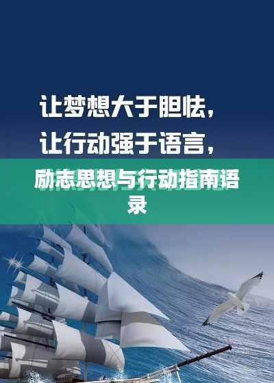 励志思想与行动指南语录