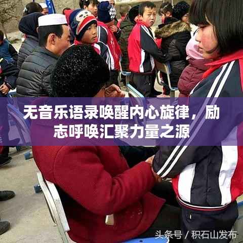 无音乐语录唤醒内心旋律，励志呼唤汇聚力量之源