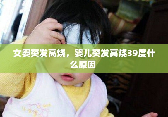 女婴突发高烧，婴儿突发高烧39度什么原因 