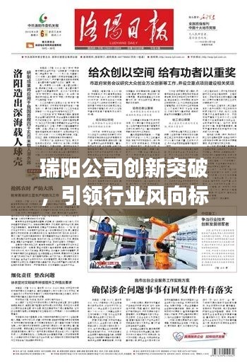 瑞阳公司创新突破,引领行业风向标,新闻头条重磅报道