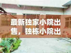 最新独家小院出售,独栋小院出售