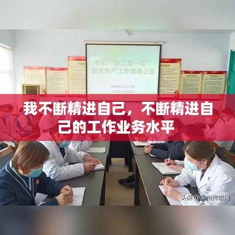 我不断精进自己，不断精进自己的工作业务水平 