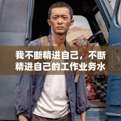 我不断精进自己,不断精进自己的工作业务水平