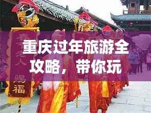 重庆过年旅游全攻略,带你玩转年味浓厚的山城!