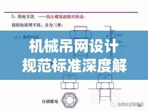 机械吊网设计规范标准深度解析,最新解读与要点梳理