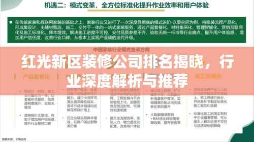 红光新区装修公司排名揭晓,行业深度解析与推荐