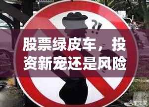 股票绿皮车,投资新宠还是风险警示标志?