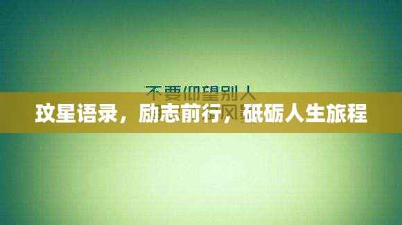 玟星语录，励志前行，砥砺人生旅程