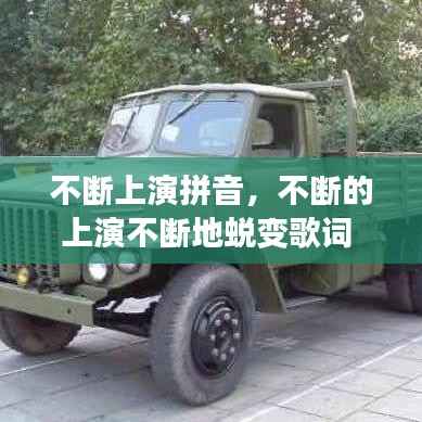 不断上演拼音，不断的上演不断地蜕变歌词 