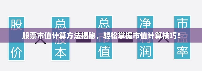 股票市值计算方法揭秘,轻松掌握市值计算技巧!