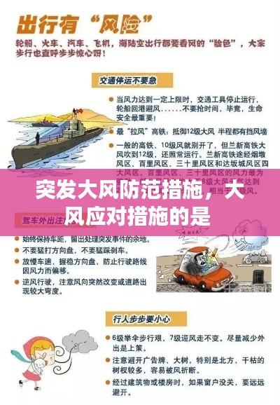 突发大风防范措施,大风应对措施的是