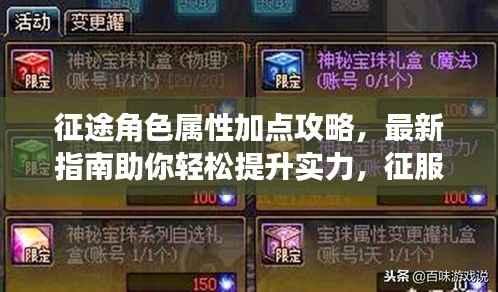 征途角色属性加点攻略,最新指南助你轻松提升实力,征服游戏世界!
