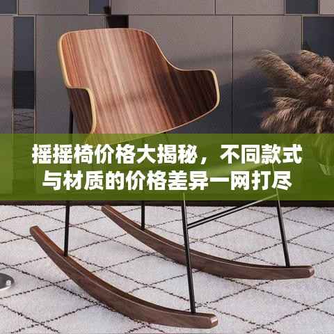 摇摇椅价格大揭秘,不同款式与材质的价格差异一网打尽