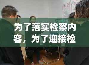 为了落实检察内容,为了迎接检查组