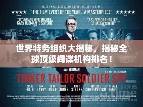 世界特务组织大揭秘，揭秘全球顶级间谍机构排名！