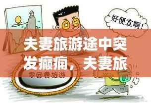 夫妻旅游途中突发癫痫,夫妻旅游轶事