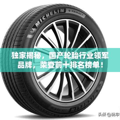 独家揭秘，国产轮胎行业领军品牌，荣登前十排名榜单！