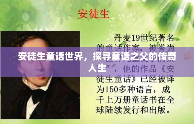 安徒生童话世界,探寻童话之父的传奇人生