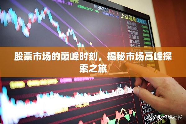 股票市场的巅峰时刻,揭秘市场高峰探索之旅