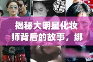揭秘大明星化妆师背后的故事，绑架背后的真相探索