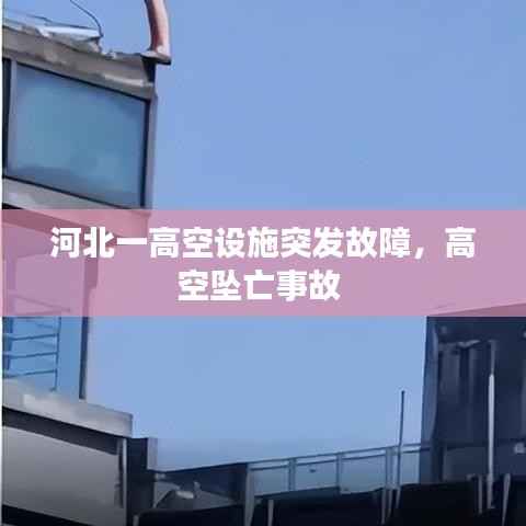 河北一高空设施突发故障，高空坠亡事故 