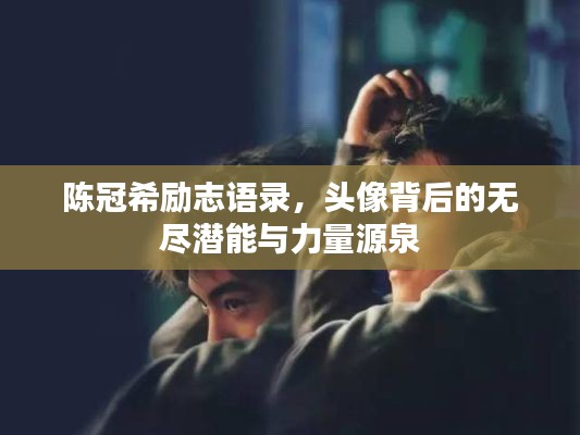 陈冠希励志语录,头像背后的无尽潜能与力量源泉